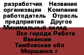 Flash разработчик › Название организации ­ Компания-работодатель › Отрасль предприятия ­ Другое › Минимальный оклад ­ 20 000 - Все города Работа » Вакансии   . Тамбовская обл.,Моршанск г.